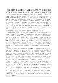서울동대문지역자활센터 사회복지사(직원) 합격 자기소개서