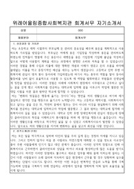 위례어울림종합사회복지관 회계서무 직원 합격 자기소개서