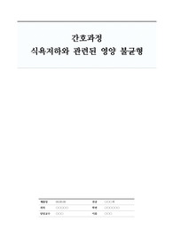식욕저하와 관련된 영양불균형  / 성인간호학 A+