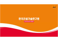 한국건설기술연구원 1차면접 세미나전형 발표자료(정출연 행정직 최종합격)