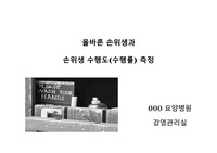 올바른 손위생과 손위생 수행도(수행률) 측정- 요양병원 감염관리실
