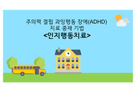 &lt;정신건강간호학&gt; 주의력결핍 과잉행동 장애(ADHD) 치료 중재 기법 - 인지행동치료 (발표용 PDF)
