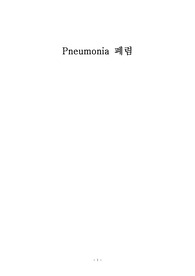 A+ 받은 아동간호학 CASESTUDY_Pneumonia(폐렴) 간호진단 5개/간호과정 2개