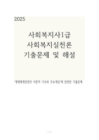 2025 사회복지실천론 생태체계관점의 이론적 기초와 주요개념에 관련된 기출문제
