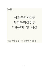 2025 사회복지실천론 자료 영역 및 출처에 관련된 기출문제