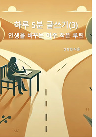하루 5분 글쓰기(3) 인생을 바꾸는 아주 작은 루틴