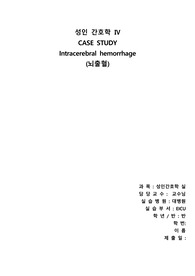 성인간호학 뇌출혈 case study 케이스 스터디 (간호진단 15개, 과정 3개)