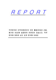 직무분석은 인적자원관리의 모든 활동(모집과 선발, 평가와 보상)에 밀접하게 연관되어 있습니다. 직무분석에 대하여 심도 깊게 분석해 보세요