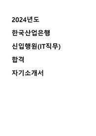 2024년도 한국산업은행 신입행원 IT 직무 합격 자기소개서