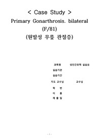 성인간호학 원발성무릎관절증 케이스 스터디 case study (간호진단 4개, 과정 3개)