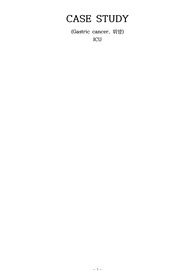 성인간호학 위암 case study 간호진단 3개 과정 3개