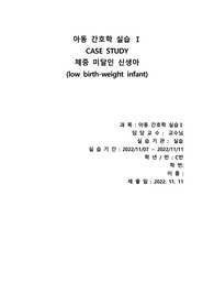 아동간호학 정상체중 미달 신생아 고위험 신생아 case study 케이스 스터디 (간호진단 7개, 과정1개)