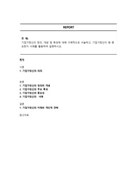 기업가정신의 정의, 개념 및 특성에 대해 구체적으로 서술하고, 기업가정신이 왜 중요한지 사례를 활용하여 설명하시오.