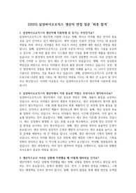 [2025] 삼성바이오로직스 생산직 면접 질문 &#039;최종 합격&#039;