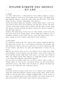 경기도교육청 임기제공무원 간호사 지방간호서기  자기 소개서, 직무수행계획서