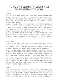 경기도교육청 임기제공무원 교권전담 상담사 지방교육행정주사보 자기 소개서, 직무수행계획서