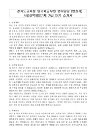 경기도교육청 임기제공무원 법무담당 (변호사) 시간선택제임기제 가급 자기 소개서, 직무수행계획서