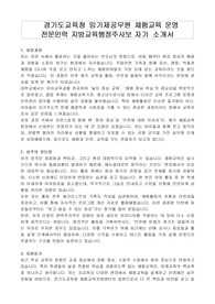 경기도교육청 임기제공무원 체험교육 운영 전문인력 지방교육행정주사보 자기 소개서, 직무수행계획서