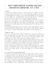 공주시 지방임기제공무원 도시정책과 공공디자인 지방시설주사보 (일반임기제)  자기 소개서, 직뭄수행계획서