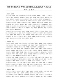 인천경서초등학교 계약제교원(영어교과과전담 시간강사) 자기 소개서