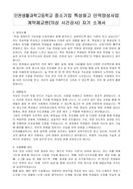 인천생활과학고등학교 중소기업 특성화고 인력양성사업 계약제교원(의상 시간강사) 자기 소개서