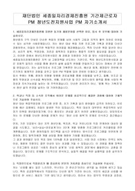 재단법인 세종일자리경제진흥원 기간제근로자 PM 청년도전지원사업 PM 자기소개서