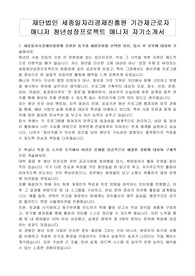 재단법인 세종일자리경제진흥원 기간제근로자 매니저 청년성장프로젝트 매니저 자기소개서