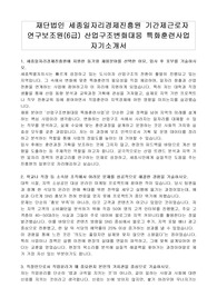 재단법인 세종일자리경제진흥원 기간제근로자 연구보조원(6급) 산업구조변화대응 특화훈련사업 자기소개서