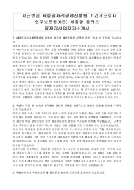 재단법인 세종일자리경제진흥원 기간제근로자 연구보조원(6급) 세종형 플러스 일자리사업자기소개서