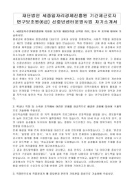 재단법인 세종일자리경제진흥원 기간제근로자 연구보조원(6급) 신중년센터운영사업 자기소개서