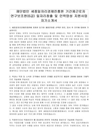 재단법인 세종일자리경제진흥원 기간제근로자 연구보조원(6급) 일자리창출 및 인력양성 지원사업 자기소개서