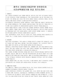 청주시 지방임기제공무원 안전관리자 시간선택제임기제 라급 자기소개서