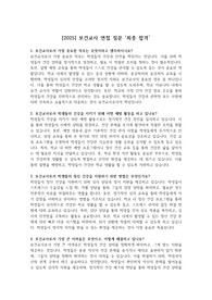 [2025] 보건교사 면접 질문 &#039;최종 합격&#039;