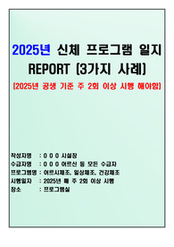 2025년 3월 요양원 신체 프로그램 일지 3가지 사례 (공동생활가정, 주야간보호센터 등 장기요양기관 평가 매뉴얼에 활용) 우수 사례!