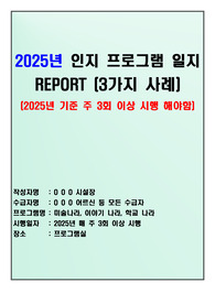 2025년 3월 첫 주 요양원(공동생활가정) 인지 프로그램 일지 3가지 사례(장기요양기관-주야간보호센터 등 활용 가능)
