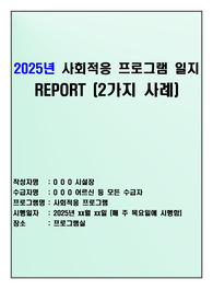 2025년 장기요양기관 사회적응 프로그램 일지 2가지 사례 (요양원, 주야간보호센터 등 장기요양기관 평가 매뉴얼에 활용) 우수 사례!