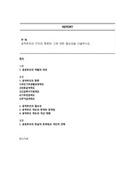 공적부조의 각각의 종류와 그에 대한 필요성을 서술하시오.
