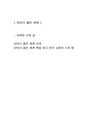 [단어가 품은 세계] 교양인문학도서 독후감