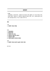 사회보험제도, 공공부조제도, 사회복지서비스제도에 대해 설명하고 및 각각의 특징과 목적, 대상에 대해서 서술하시오. 사회복지의 필요성과 중요성, 종류 그리고 사회복지실천의 윤리와의 연관성을 알아보고 자신의 의견을 제시하시오.