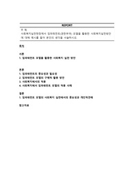 사회복지실천현장에서 임파워먼트(권한부여) 모델을 활용한 사회복지실천방안에 대해 예시를 들어 본인의 생각을 서술하시오.