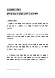 2024 하반기 한국전력공사 인턴 사무 합격 자기소개서