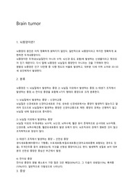 현직 SICU 간호사 Brain tumor study