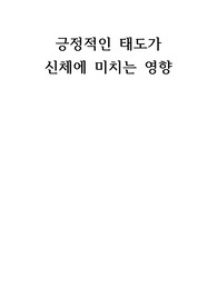 긍정적인 태도가 신체에 미치는 영향