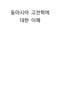 동아시아 고전학에 대한 이해