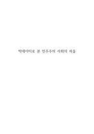 빅데이터로 본 민주주의 사회의 허울