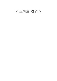 스마트 경영