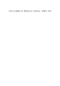 아리스토텔레스의 행복관으로 바라보는 여행의 의미