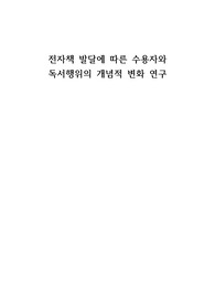 전자책 발달에 따른 수용자와 독서행위의 개념적 변화 연구