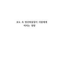 포도 속 항산화물질이 사람에게 미치는 영향