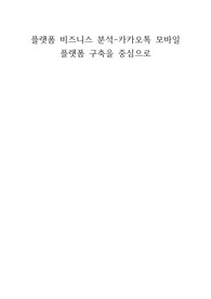플랫폼 비즈니스 분석-카카오톡 모바일 플랫폼 구축을 중심으로